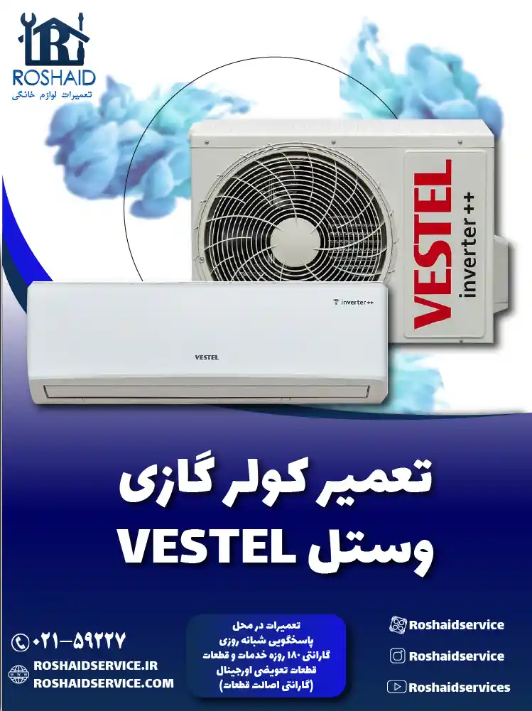 تعمیر کولر گازی وستل